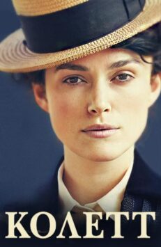 Смотреть Колетт